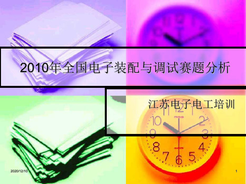 全国电子产品装配与调试PPT教学课件