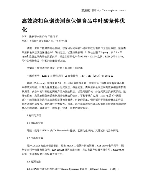 高效液相色谱法测定保健食品中叶酸条件优化