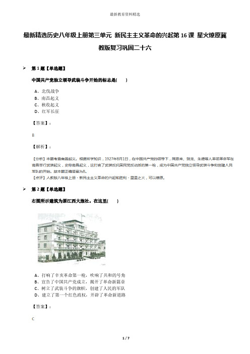 最新精选历史八年级上册第三单元 新民主主义革命的兴起第16课 星火燎原冀教版复习巩固二十六