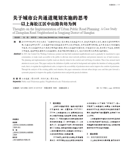 关于城市公共通道规划实施的思考——以上海松江区中山路街坊为例