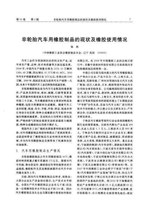 非轮胎汽车用橡胶制品的现状及橡胶使用情况