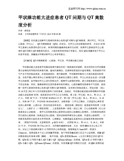 甲状腺功能亢进症患者QT间期与QT离散度分析