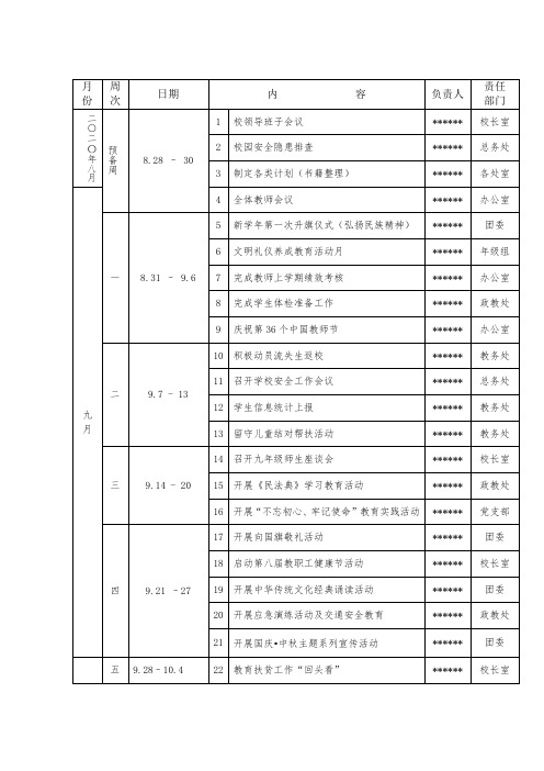 学校2020-2021学年度第一学期工作行事历