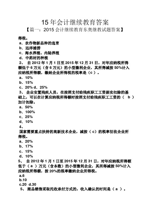 15年会计继续教育答案