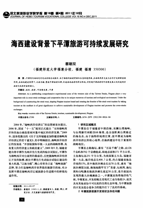 海西建设背景下平潭旅游可持续发展研究