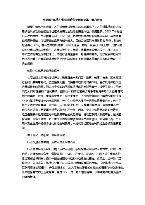 互联网+体检,让健康医疗行业面临变革,潜力巨大