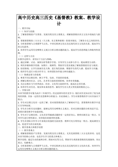 高中历史高三历史《基督教》教案、教学设计