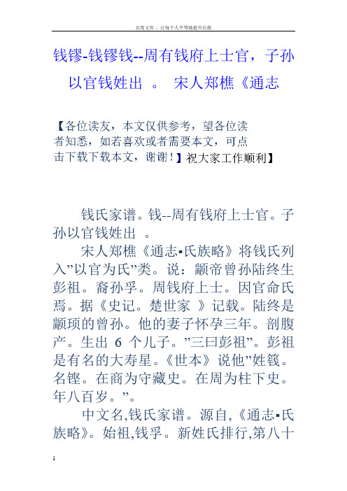 钱镠钱镠钱周有钱府上士官,子孙以官钱姓出宋人郑樵通志
