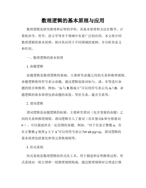 数理逻辑的基本原理与应用
