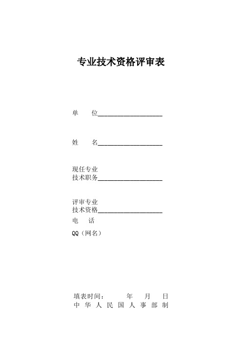 浙江省专业技术资格评审表