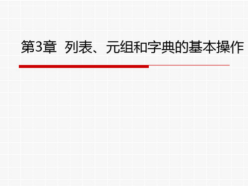 Python课件PPT：第3章  列表、元组和字典的基本操作