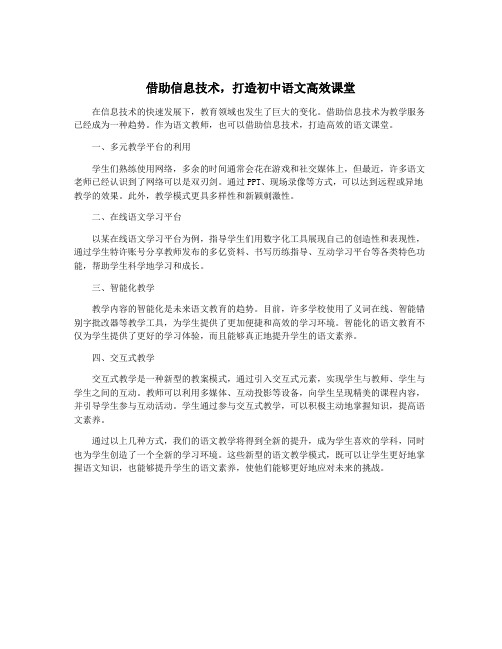 借助信息技术,打造初中语文高效课堂