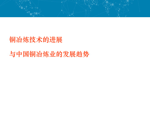 现代最先进的铜冶炼技术对比