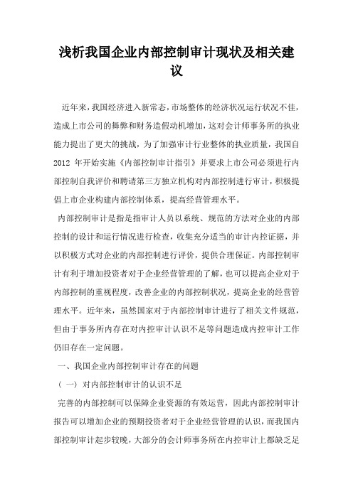 浅析我国企业内部控制审计现状及相关建议