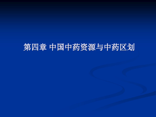 第四章 中国中药资源与中药区划