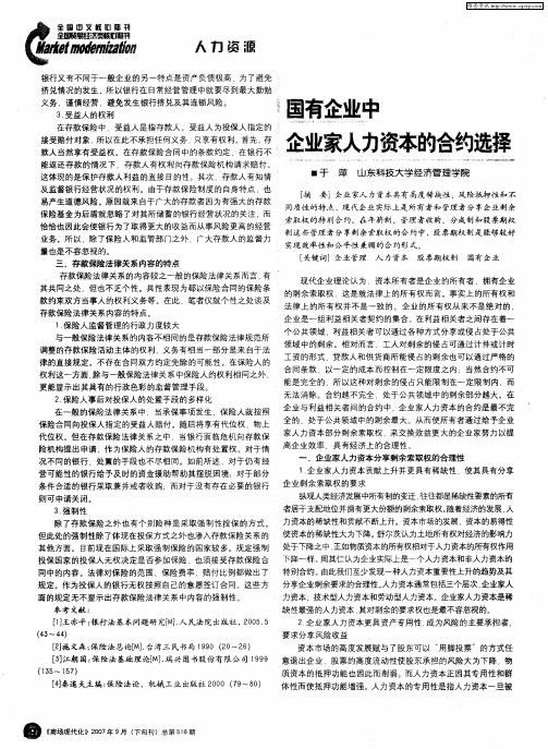国有企业中企业家人力资本的合约选择
