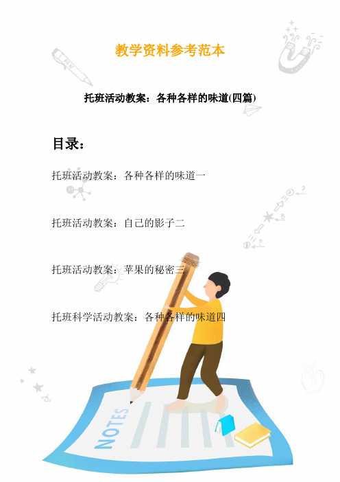 【幼教】托班活动教案：各种各样的味道(四篇)