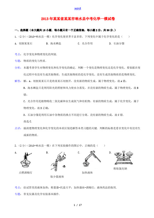江苏省盐城市响水县2013年中考化学一模试卷(解析版)