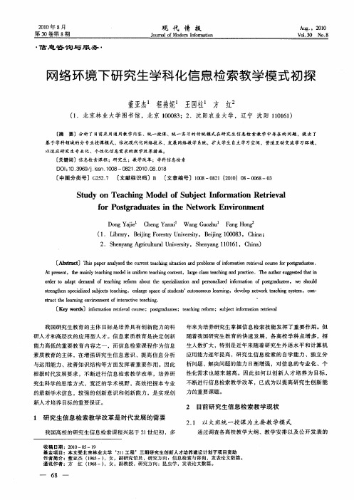 网络环境下研究生学科化信息检索教学模式初探