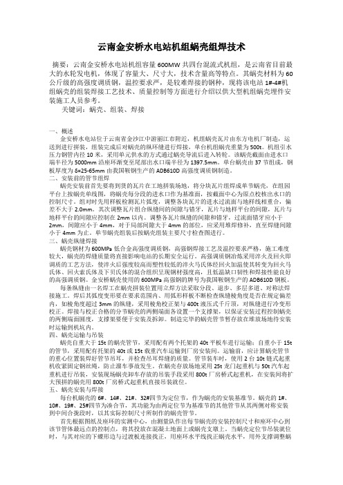 云南金安桥水电站机组蜗壳组焊技术