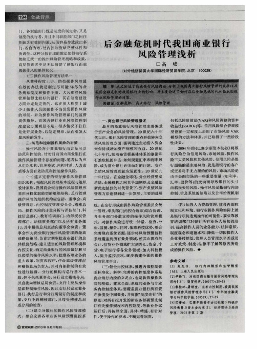 后金融危机时代我国商业银行风险管理浅析