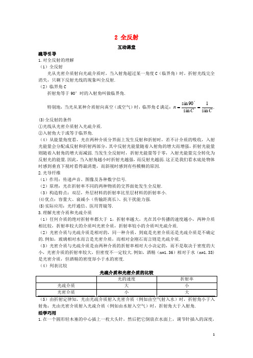 高中物理 第十三章 光 2 全反射互动课堂学案 新人教版选修34