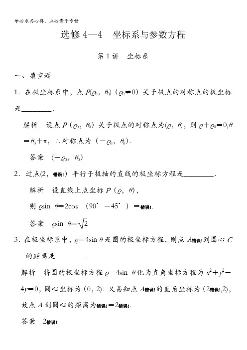 2018版高考数学(理)一轮复习题库：选修系列选修4-4第1讲坐标系含解析