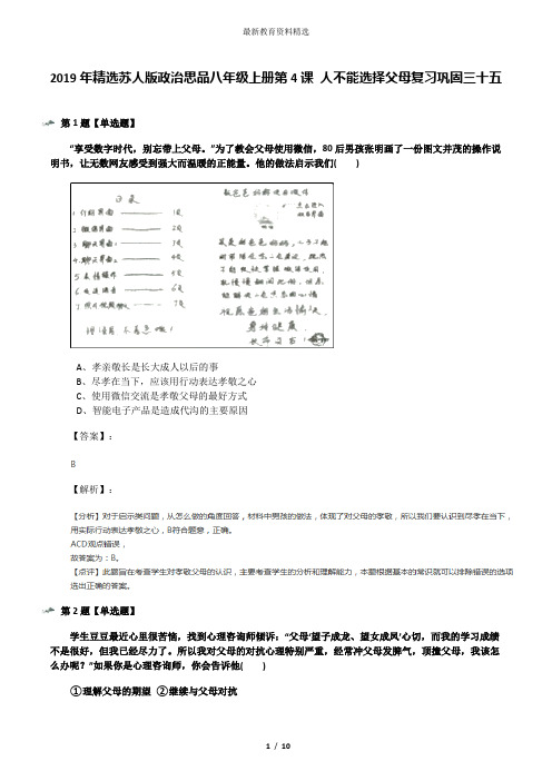 2019年精选苏人版政治思品八年级上册第4课 人不能选择父母复习巩固三十五