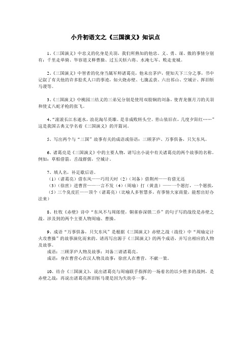 小升初语文之《三国演义》知识点
