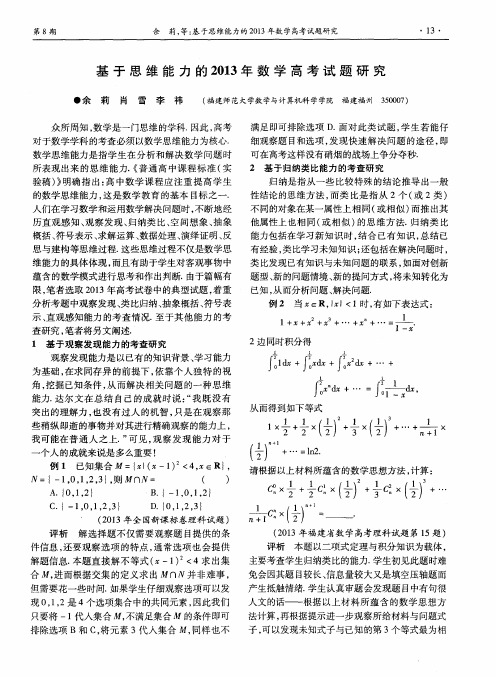 基于思维能力的2013年数学高考试题研究