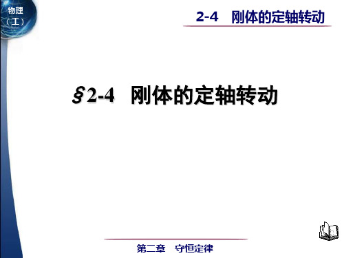能量守恒定律 刚体的定轴转动 