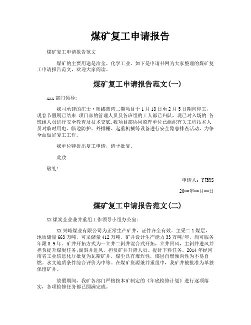 煤矿复工申请报告