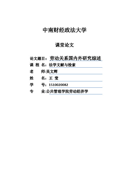 劳动关系文献综述