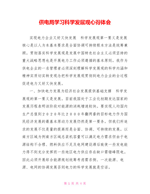 供电局学习科学发展观心得体会