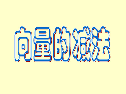 (完整版)平面向量的减法运算