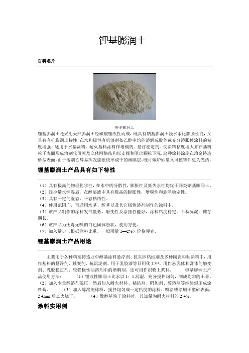 锂基膨润土