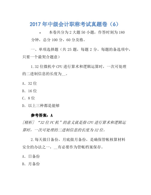 2017年中级会计职称考试真题卷(6)(4)