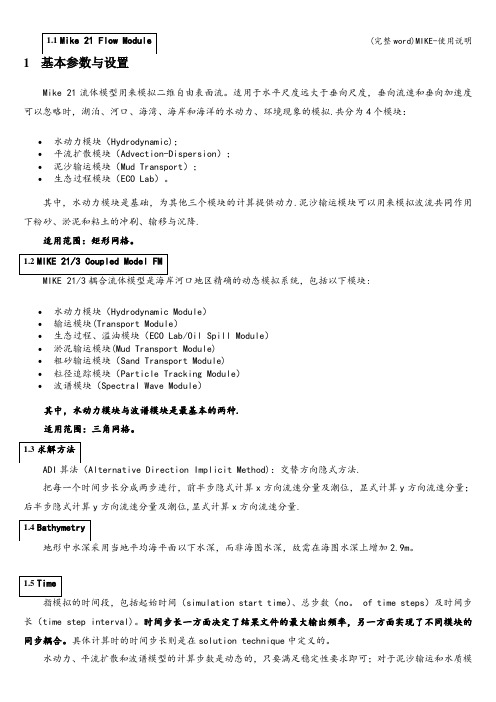 (完整word)MIKE-使用说明