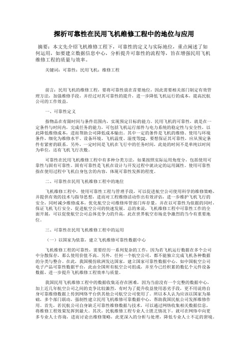 探析可靠性在民用飞机维修工程中的地位与应用