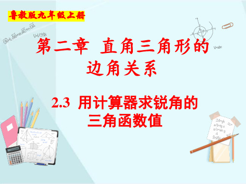 2.3 用计算器求锐角的三角函数值(数学鲁教版九年级上册)