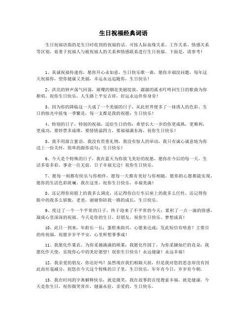 生日祝福经典词语