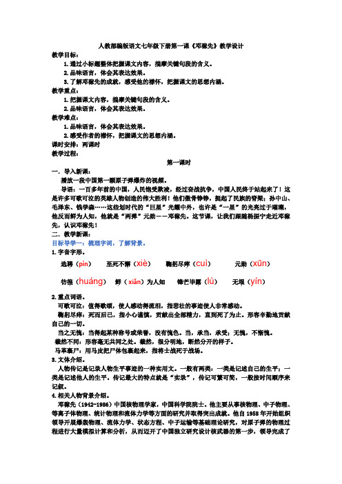 2020年 人教部编版语文七年级下册第一课《邓稼先》教学设计