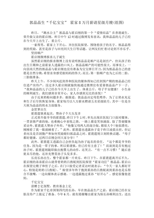 郭晶晶生“千亿宝宝” 霍家8万月薪请星级月嫂(组图)