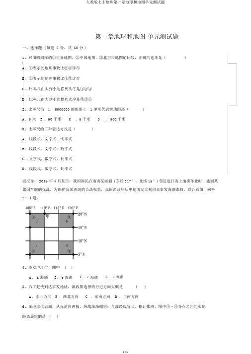人教版七上地理第一章地球和地图单元测试题