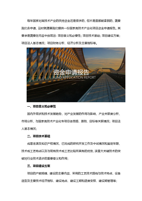 如何撰写国家高技术产业化项目资金申请报告