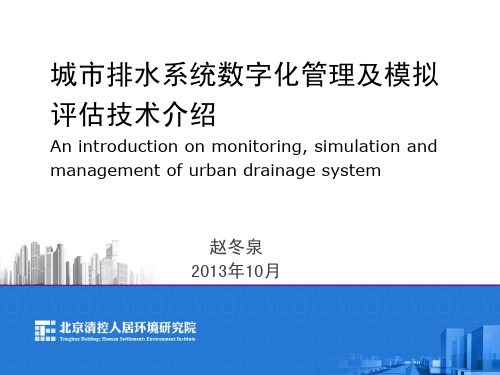 城市排水系统数字化管理及模拟评估技术介绍-赵冬泉-上海