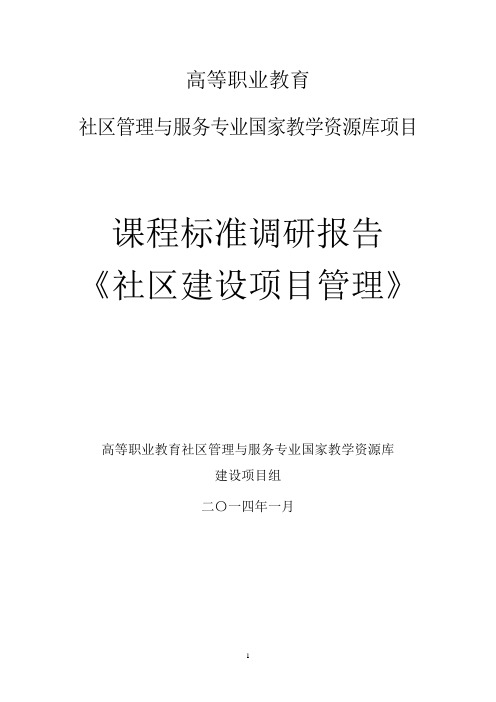 课程标准调研报告(社区建设项目管理)(精)