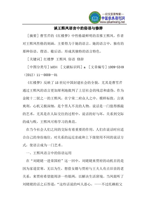 谈王熙凤语言中的俗语与修辞