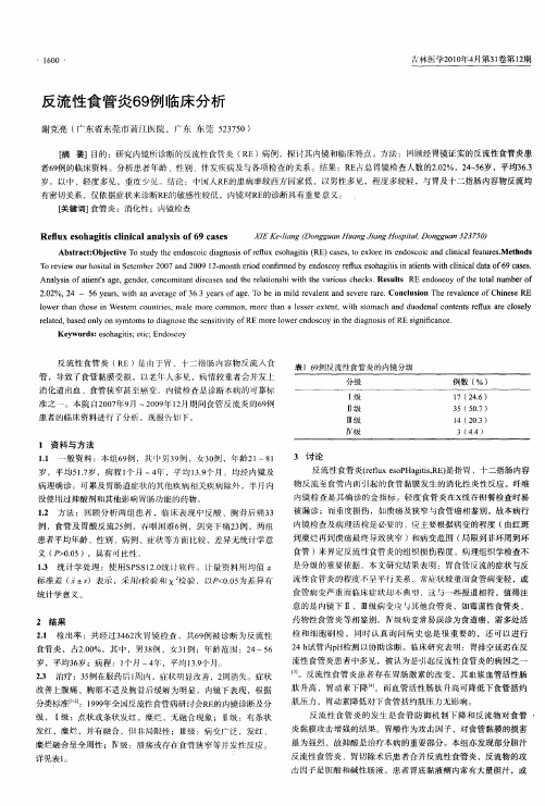 反流性食管炎69例临床分析