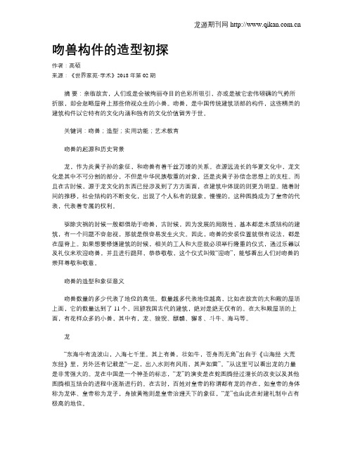吻兽构件的造型初探